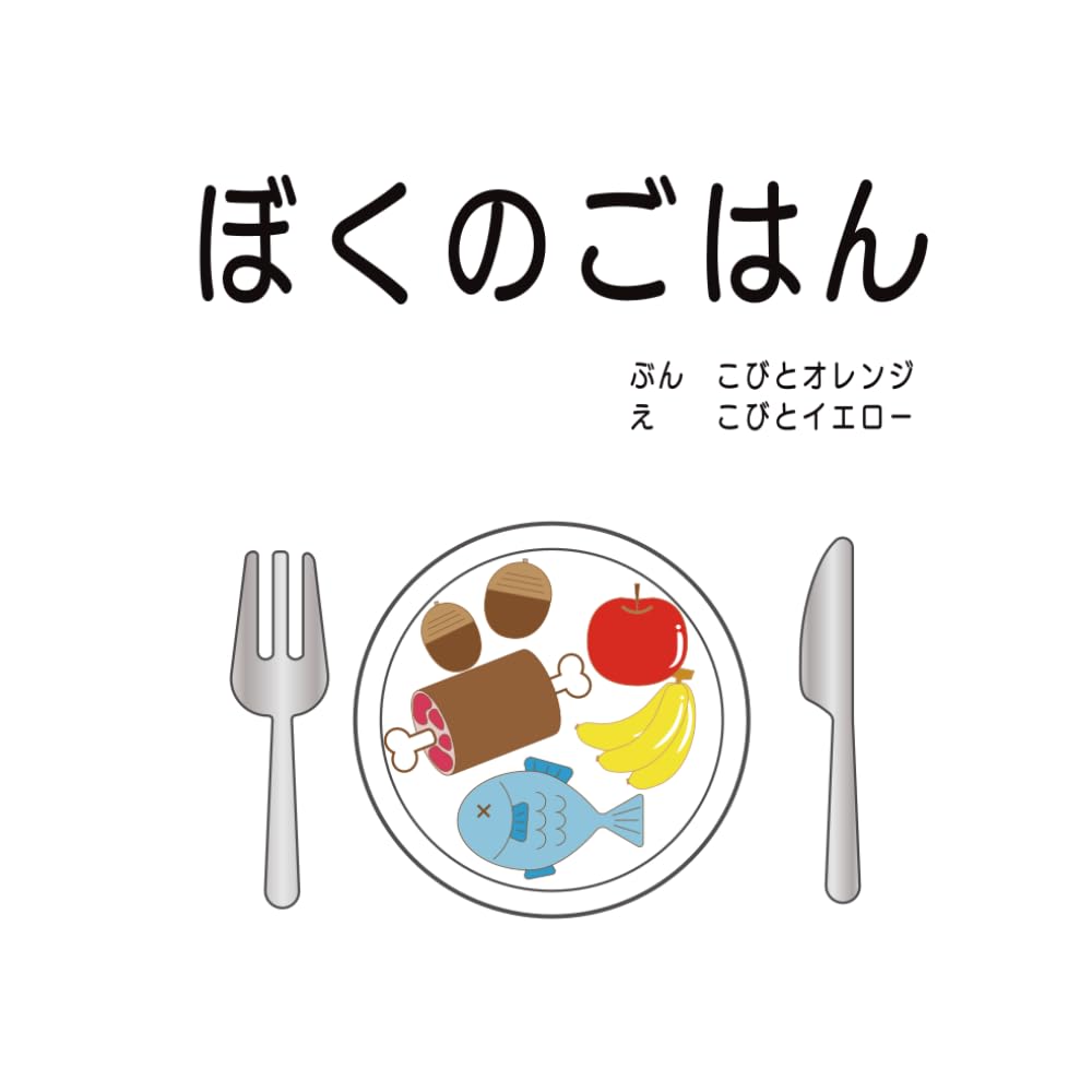 ぼくのごはん