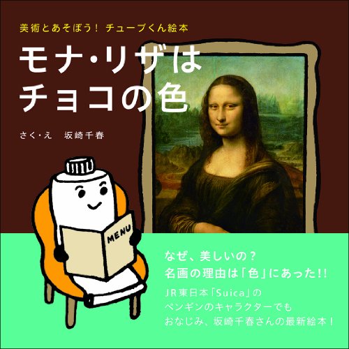 美術とあそぼう! チューブくん絵本 モナ・リザはチョコの色 (美術とあそ 美術とあそぼう! チューブくん絵本 モナ・リザはチョコの色 (美術とあそ