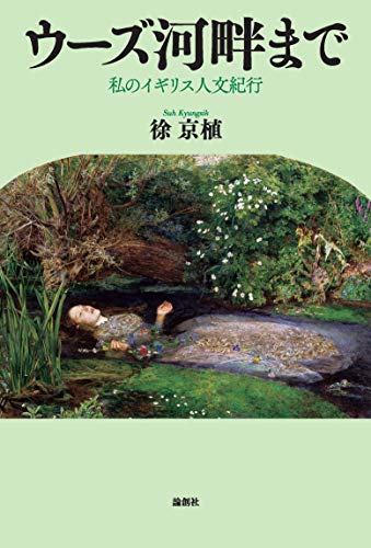 ウーズ河畔まで─私のイギリス人文紀行 ウーズ河畔まで─私のイギリス人文紀行