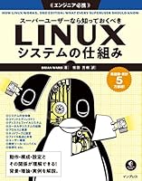 スーパーユーザーなら知っておくべきLinuxシステムの仕組み