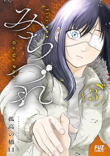 『みちづれ』3巻