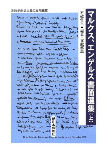 Amazon.co.jp: マルクス、エンゲルス書簡選集 上 (科学的社会主義の