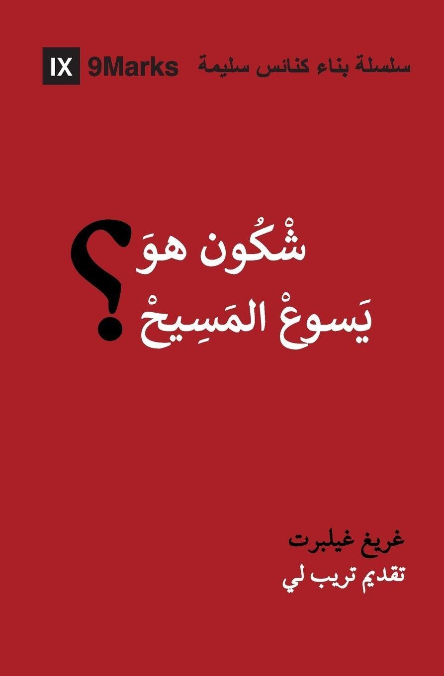 Who Is Jesus? (Moroccan Arabic) (Gospel Fundamentals (Moroccan Arabic))