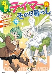 Amazon.co.jp: 出遅れテイマーのその日暮らし 12 (MFC) eBook