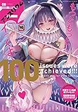 comicアンスリウム Vol.100 [雑誌]