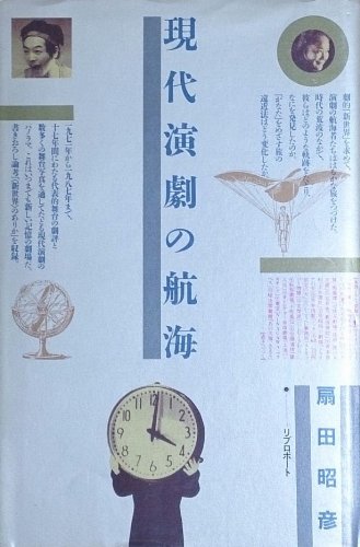 現代演劇の航海 現代演劇の航海