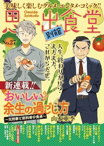 思い出食堂 別館(27) (ぐる漫)