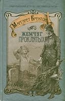 The third way / Zhemchug proklyatyh (In Russian) 5271441938 Book Cover