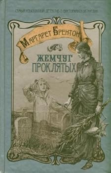 Hardcover The third way / Zhemchug proklyatyh (In Russian) [Russian] Book