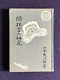 間狂言の研究 (1953年)