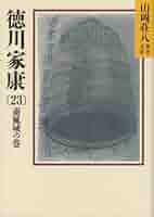 徳川家康(23) 蕭風城の巻 (山岡荘八歴史文庫) | 山岡 荘八 |本