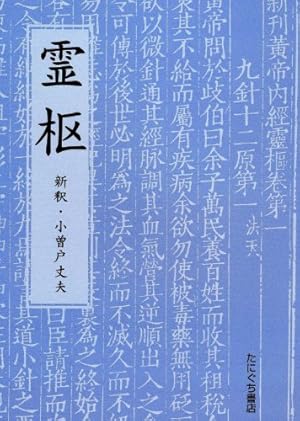 まんが 黄帝内経―中国古代の養生奇書 | 張 恵悌 |本 | 通販 | Amazon