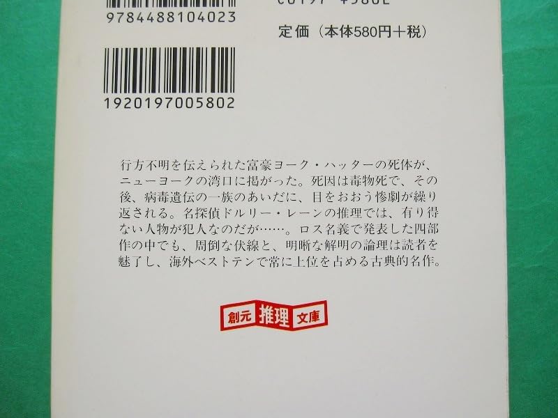 Amazon.co.jp: 文庫-エラリー・クイーン3冊セット/Xの悲劇,Yの悲劇