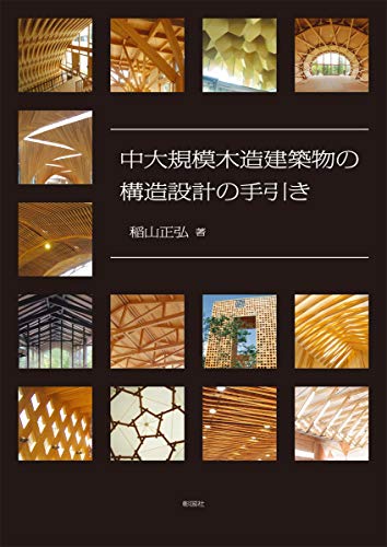 中大規模木造建築物の構造設計の手引き 中大規模木造建築物の構造設計の手引き