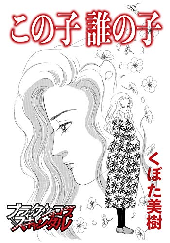 この子誰の子 (ブラックショコラ)