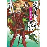 新ロードス島戦記４　運命の魔船 (角川スニーカー文庫)