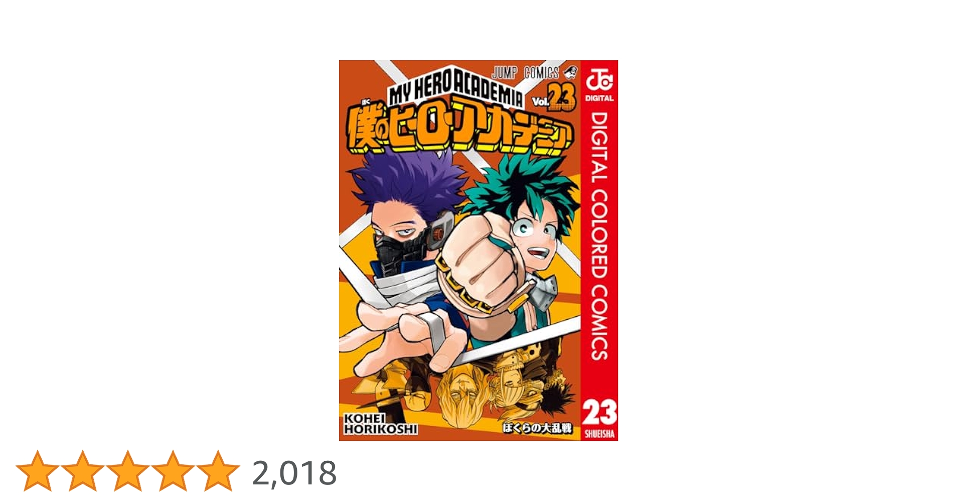 僕のヒーローアカデミア1~23 僕のヒーローアカデミア 一番くじ bright future 2023年11月10日