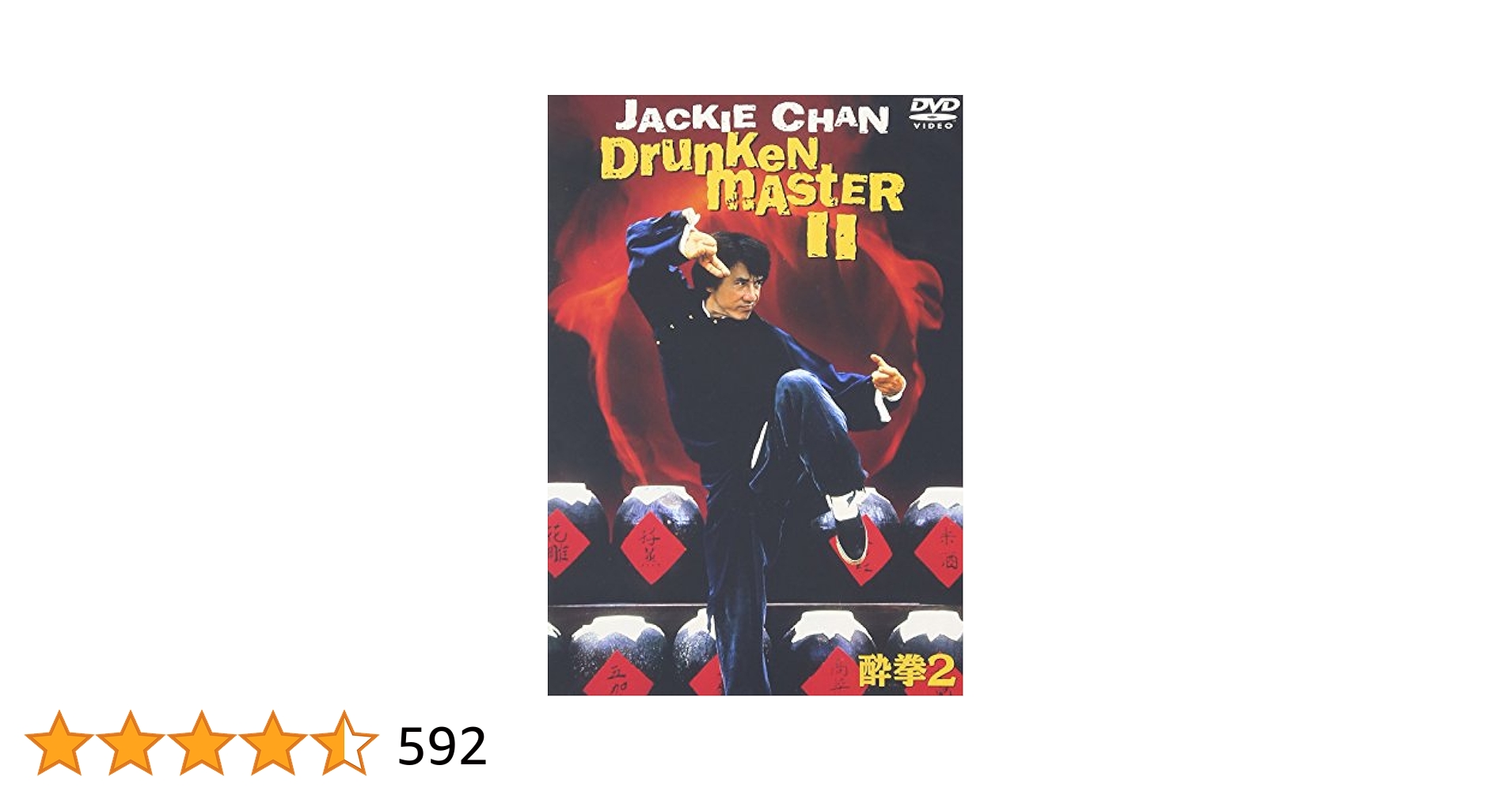 酔拳　2　スペシャル・エディション DVD ☆DVD 酔拳2 スペシャル・エディション DVD2枚組 *ジャッキー