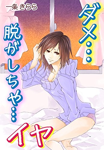 ダメ…脱がしちゃ…イヤ～淫らな玩具の秘密 あたしの秘密 (秘蜜の本棚)