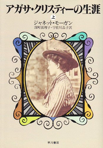 アガサ・クリスティーの生涯 上 | ジャネット モーガン, 真理子, 深町