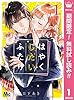 はやくしたいふたり【期間限定無料】 1 (マーガレットコミックスDIGITAL)
