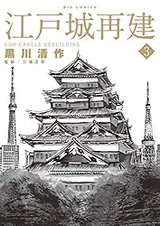 江戸城 2巻