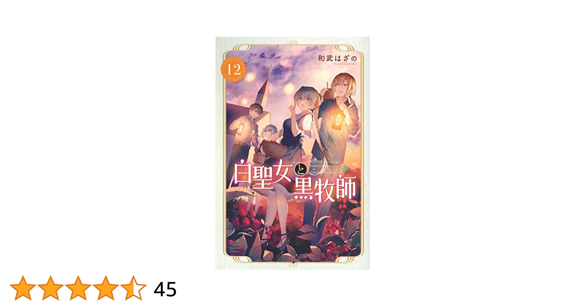 白聖女と黒牧師1〜12 白聖女と黒牧師 コミック 1-12巻セット | 和武はざの |本 | 通販