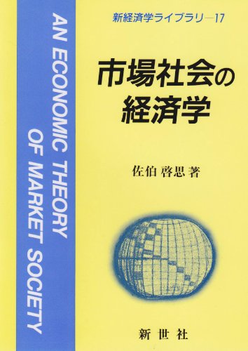 市場社会の経済学 (新経済学ライブラリ)