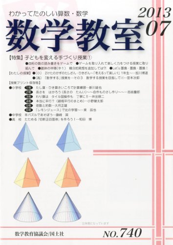 数学教室 2013年 07月号 [雑誌]