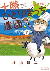 十勝ひとりぼっち農園（７） (少年サンデーコミックススペシャル)