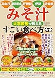 高血圧・骨粗鬆症・肝機能・便秘・認知症　みそ汁　大学教授が教える　すごい食べ方大全