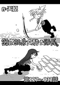 33歳独身女騎士隊長 第127 132話 Katts 天原 穴乱 ファンタジー Kindleストア Amazon