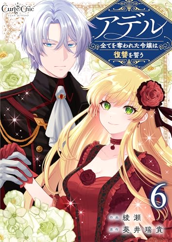 アデル~全てを奪われた令嬢は復讐を誓う~(6) (コミック カーテシック)