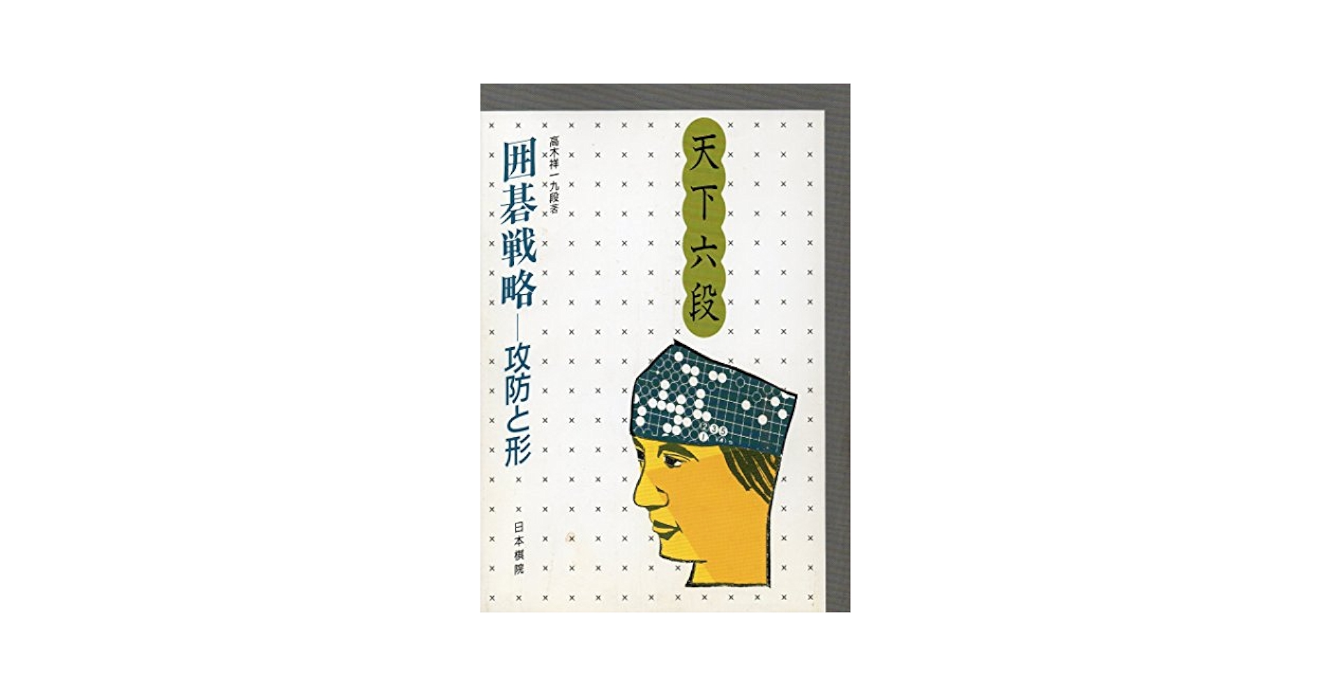 中古本 天下六段 囲碁戦略 風林火山 囲碁 棋書 中古本 天下六段 囲碁戦略 風林火山 囲碁 棋書の通販 by ばんど