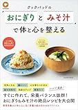 クックパッドの「おにぎりとみそ汁」で体と心を整える (扶桑社ムック)