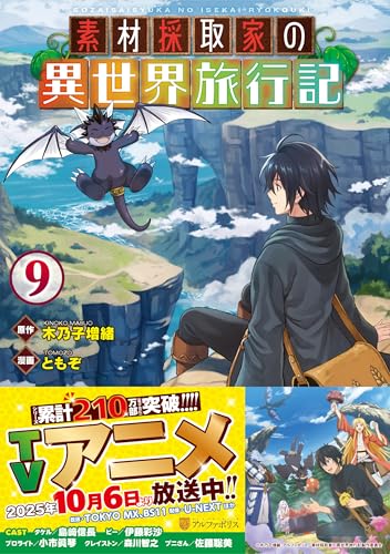 素材採取家の異世界旅行記 (9) (アルファポリスCOMICS)