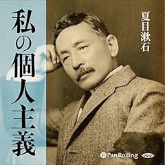 『私の個人主義』のカバーアート