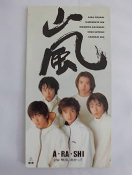 Amazon.co.jp: 8cmCD 嵐 デビュー・シングル A・RA・SHI/明日に向かっ