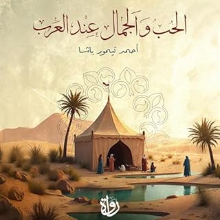 الحب والجمال عند العرب cover art