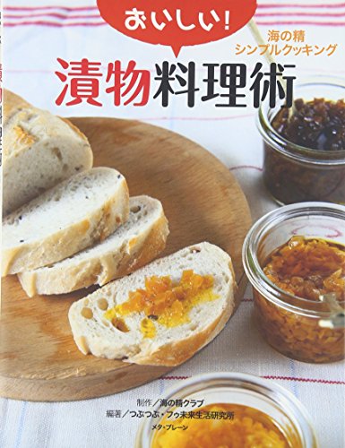 おいしい!漬物料理術―海の精シンプルクッキング