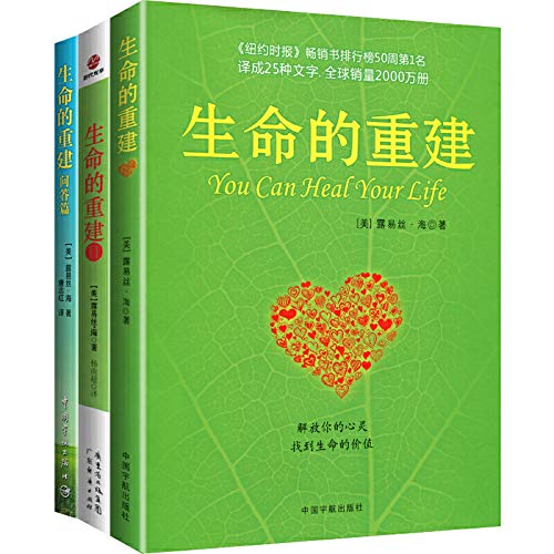 生命的重建全套3册 生命的重建+生命的重建2+生命的重建问答篇 心理健康心灵疗愈好心态哲理书      Paperback – July 1, 2012