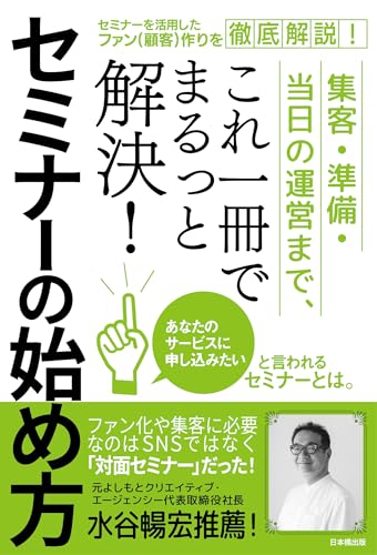 集客・準備・当日の運営まで、これ一冊でまるっと解決！　セミナーの始め方の表紙画像