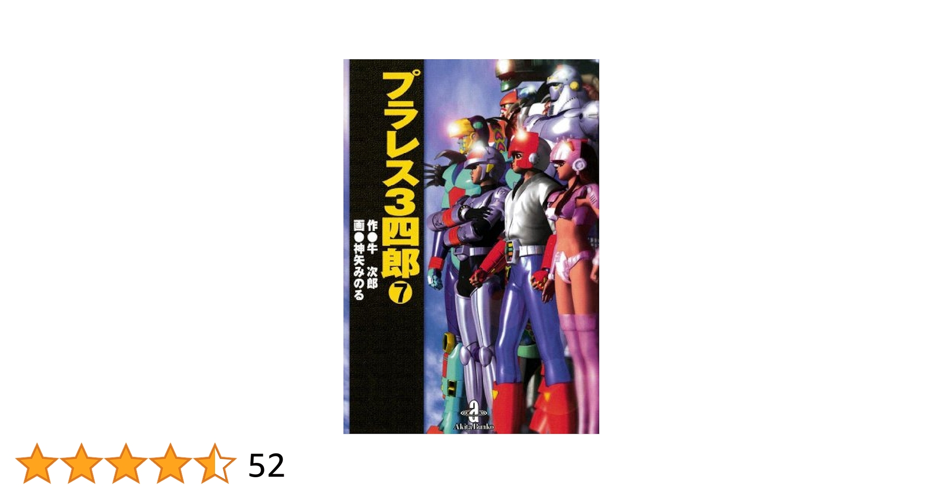 Amazon.co.jp: プラレス3四郎 7 (少年チャンピオン・コミックス
