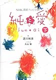 ＮＨＫ連続テレビ小説　純と愛　下