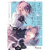 よって、初恋は証明された。　-デルタとガンマの理学部ノート１- (電撃文庫)