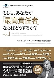 もしも、あなたが「最高責任者」ならばどうするか？Vol.1（大前研一監修／シリーズ総集編） (ビジネス・ブレークスルー大学出版（NextPublishing）)