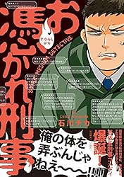 お憑かれ刑事【ペーパー付】 (コミックジンガイ)