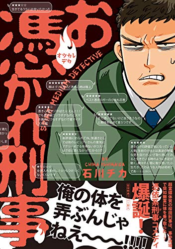 『お憑かれ刑事』1巻