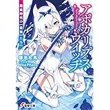 アポカリプス・ウィッチ　飽食時代の【最強】たちへ (電撃文庫)