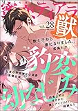 蜜恋ティアラ獣 Vol.28 豹変幼なじみ